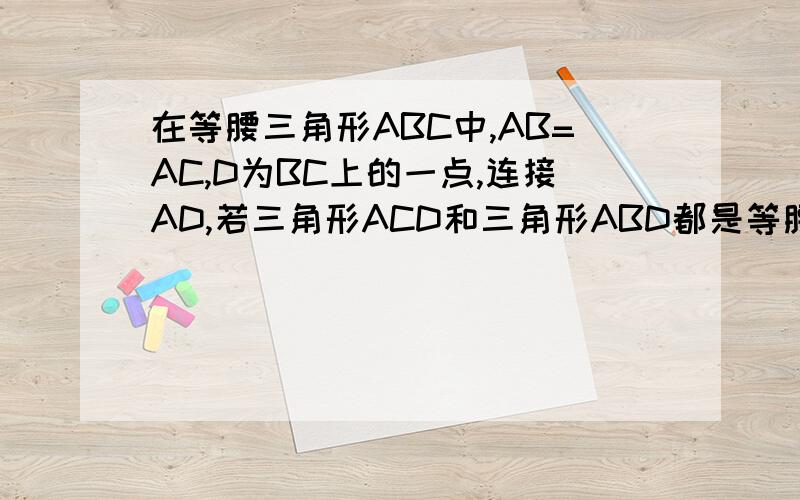 在等腰三角形ABC中,AB=AC,D为BC上的一点,连接AD,若三角形ACD和三角形ABD都是等腰三角形,求角C的度数