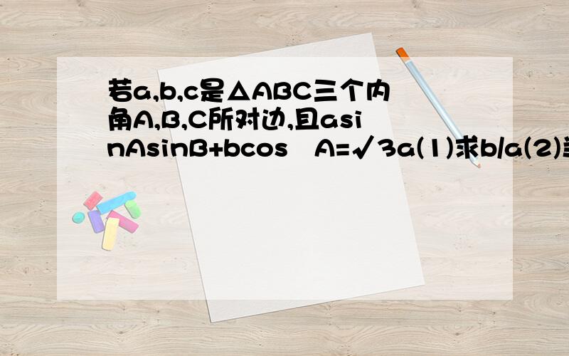 若a,b,c是△ABC三个内角A,B,C所对边,且asinAsinB+bcos²A=√3a(1)求b/a(2)当cosC=√3/3时,求cos(B-A)第一问我会答案是√3,第二问没想出来怎么转换的求人解答