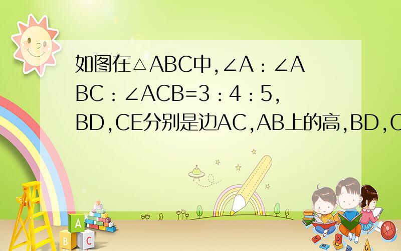 如图在△ABC中,∠A：∠ABC：∠ACB=3：4：5,BD,CE分别是边AC,AB上的高,BD,CE相交于H,求∠BHC的度数
