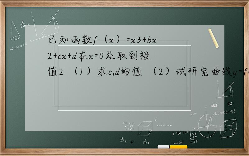 已知函数f（x）=x3+bx2+cx+d在x=0处取到极值2 （1）求c,d的值 （2）试研究曲线y=f(x)的所有切线与直线x-by+1=0垂直的条数 （3）若对任意X属于【1,2】,均存在t属于（0,1】,使得et-1nt-1