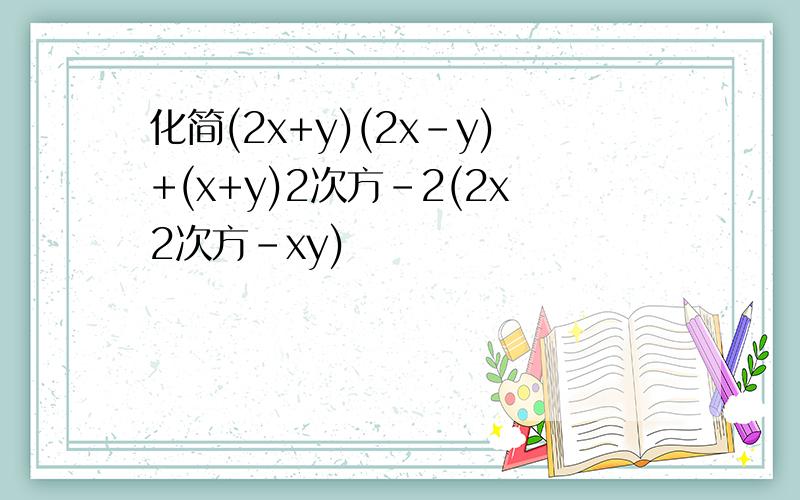 化简(2x+y)(2x-y)+(x+y)2次方-2(2x2次方-xy)