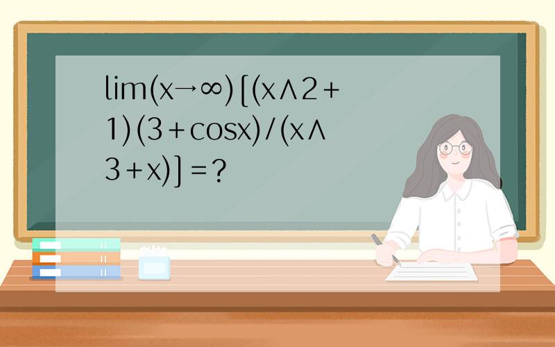 lim(x→∞)[(x∧2＋1)(3＋cosx)/(x∧3＋x)]＝?