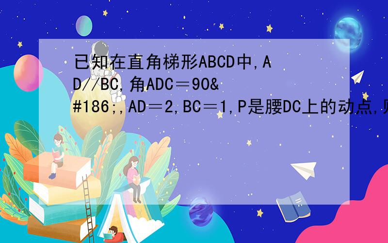已知在直角梯形ABCD中,AD//BC,角ADC＝90º,AD＝2,BC＝1,P是腰DC上的动点,则｜PA+3PB｜的最小值为那两个｜说的是PA+3PB的模