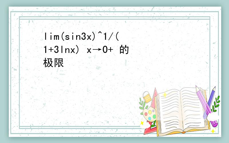 lim(sin3x)^1/(1+3lnx) x→0+ 的极限