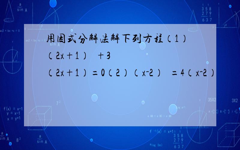 用因式分解法解下列方程（1）（2x+1）²+3（2x+1）=0（2）（x-2）²=4（x-2）