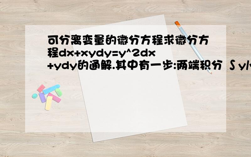 可分离变量的微分方程求微分方程dx+xydy=y^2dx+ydy的通解.其中有一步:两端积分 ∫y/y^2-1dy=∫1/(x-1)dx得 1/2lny^2-1=lnx-1+lnC为什么∫1/(x-1)dx算出来是lnx-1+lnC?