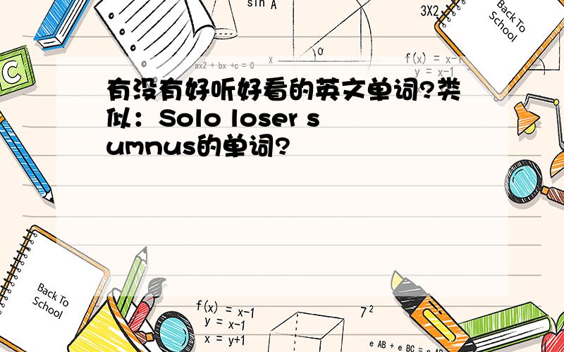 有没有好听好看的英文单词?类似：Solo loser sumnus的单词?