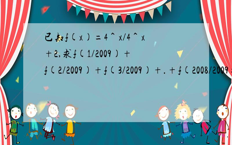 已知f(x)=4＾x/4＾x+2,求f(1/2009)+f(2/2009)+f(3/2009)+.+f(2008/2009=?/)