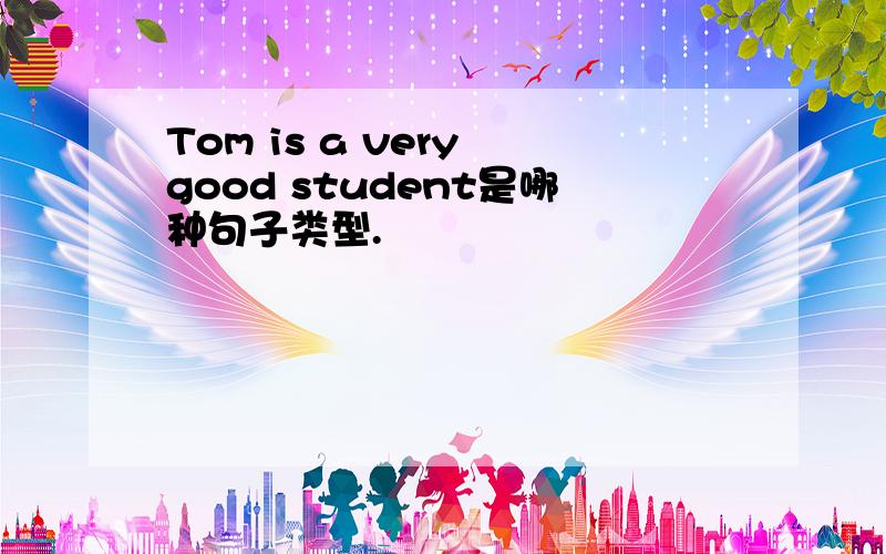 Tom is a very good student是哪种句子类型.