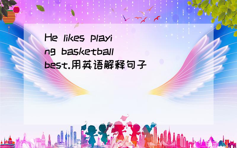 He likes playing basketball best.用英语解释句子