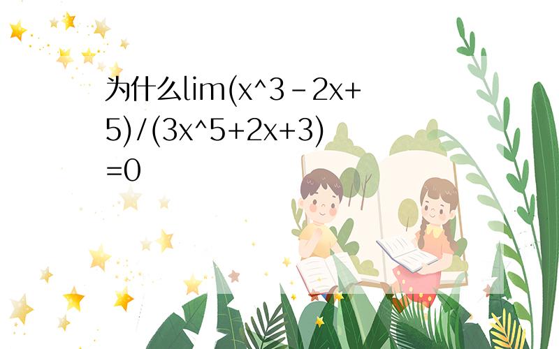 为什么lim(x^3-2x+5)/(3x^5+2x+3)=0
