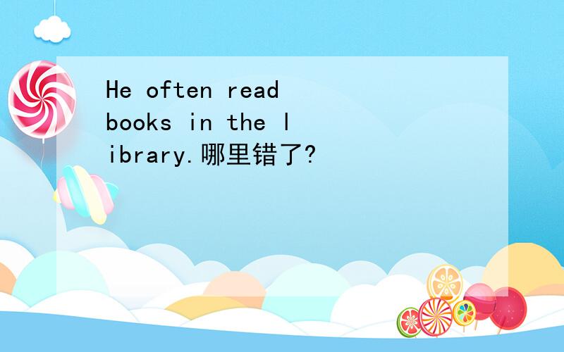 He often read books in the library.哪里错了?