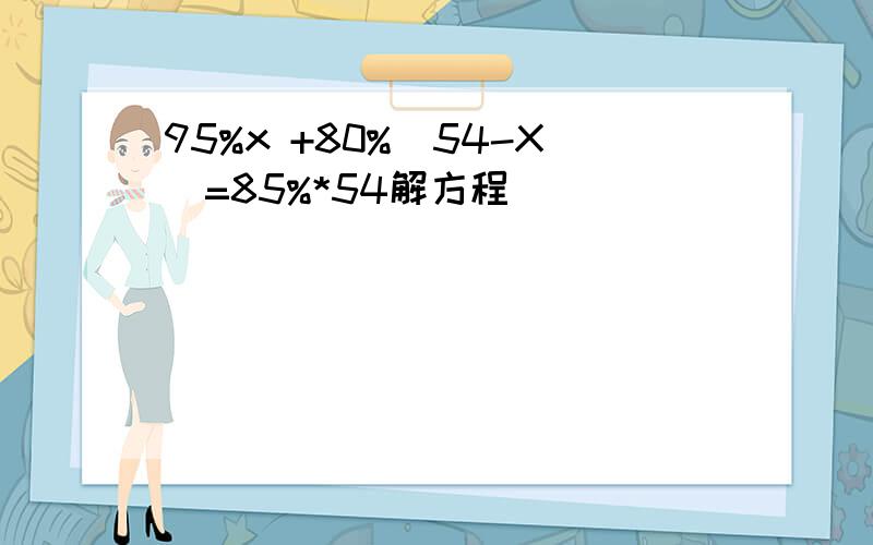 95%x +80%（54-X）=85%*54解方程