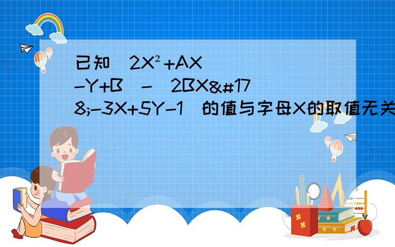 已知（2X²+AX-Y+B)-(2BX²-3X+5Y-1)的值与字母X的取值无关,求3（A²-AB-B²）-（4A²+AB+B²）的值孩子做的答案是-1,而他们老师答案是-3.我想知道那个对.