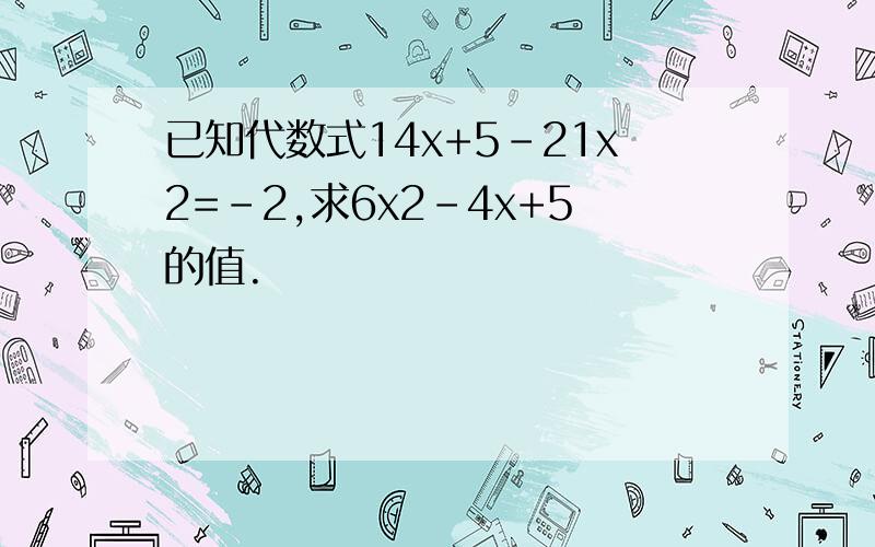 已知代数式14x+5-21x2=-2,求6x2-4x+5的值.