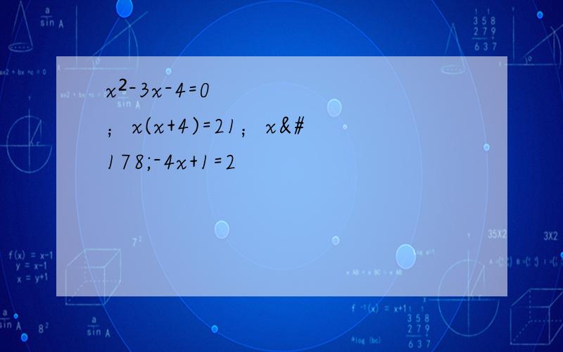 x²-3x-4=0；x(x+4)=21；x²-4x+1=2