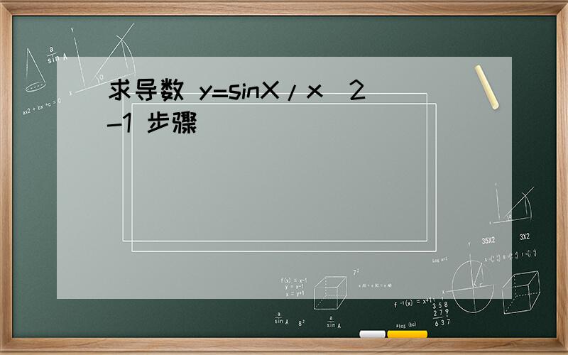 求导数 y=sinX/x^2-1 步骤