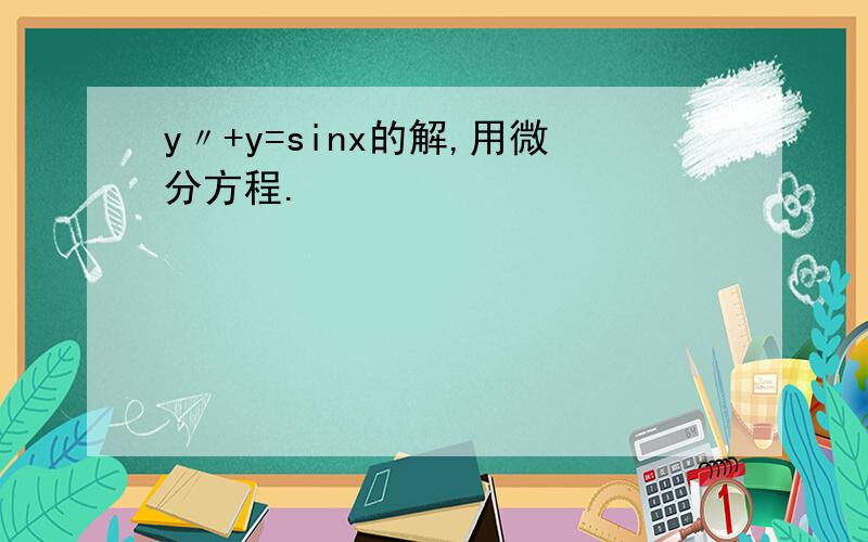 y〃+y=sinx的解,用微分方程.