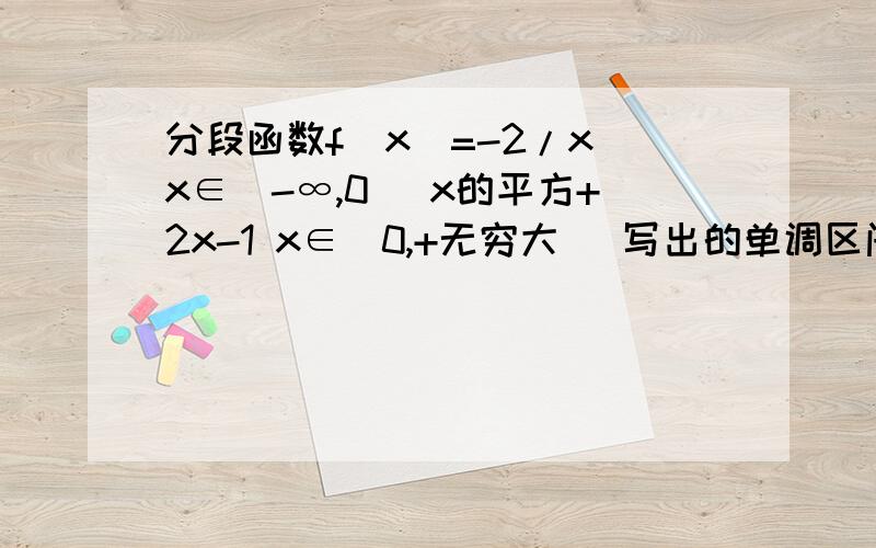 分段函数f(x)=-2/x x∈(-∞,0) x的平方+2x-1 x∈[0,+无穷大) 写出的单调区间和函数最小值