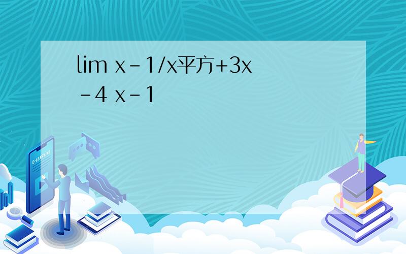 lim x-1/x平方+3x-4 x-1