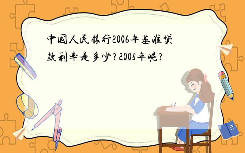 中国人民银行2006年基准贷款利率是多少?2005年呢?