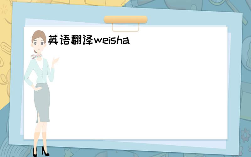英语翻译weisha
