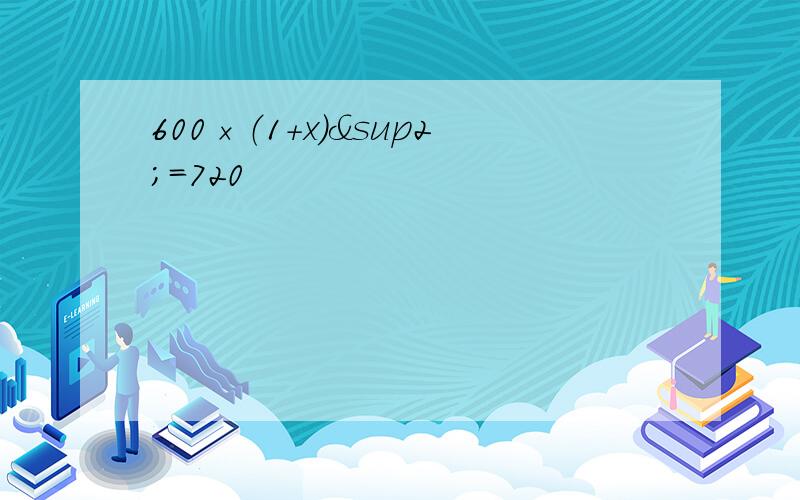 600×（1+x）²=720