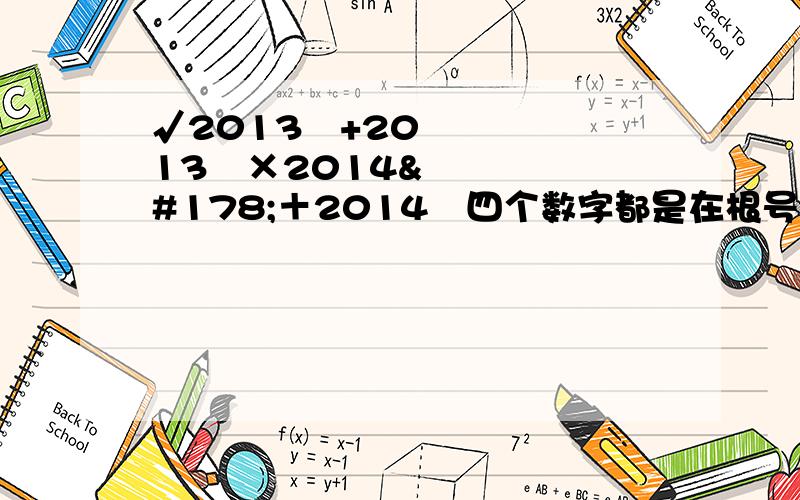 √2013²+2013²×2014²＋2014²四个数字都是在根号下的.怎么简化
