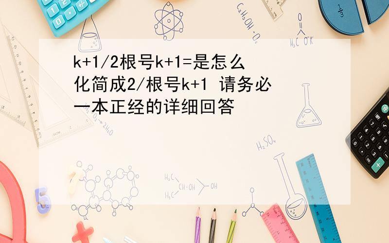 k+1/2根号k+1=是怎么化简成2/根号k+1 请务必一本正经的详细回答