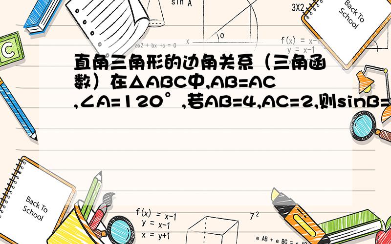 直角三角形的边角关系（三角函数）在△ABC中,AB=AC,∠A=120°,若AB=4,AC=2,则sinB=