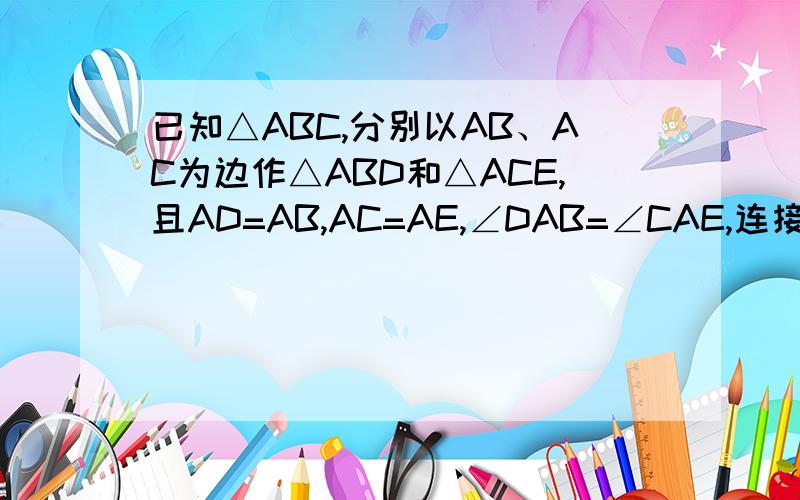 已知△ABC,分别以AB、AC为边作△ABD和△ACE,且AD=AB,AC=AE,∠DAB=∠CAE,连接DC与BE,G、F分别是DC与BE的中点．（1）如图1,若∠DAB=60°,则∠AFG=              如图2,若∠DAB=90°,则∠AFG= （2）如图3,若∠DAB=α,试