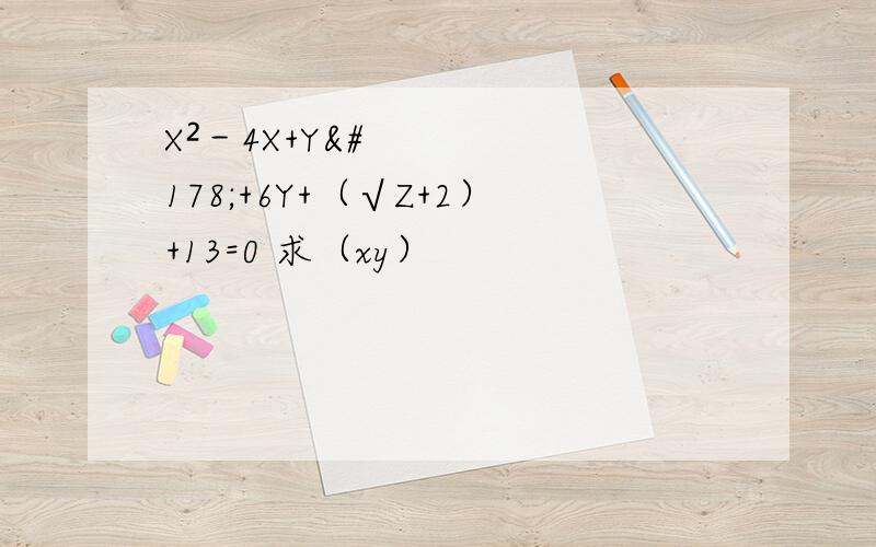 X²－4X+Y²+6Y+（√Z+2）+13=0 求（xy）