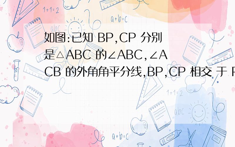 如图:已知 BP,CP 分别是△ABC 的∠ABC,∠ACB 的外角角平分线,BP,CP 相交 于 P,试探索∠BPC 与∠A 之间的数