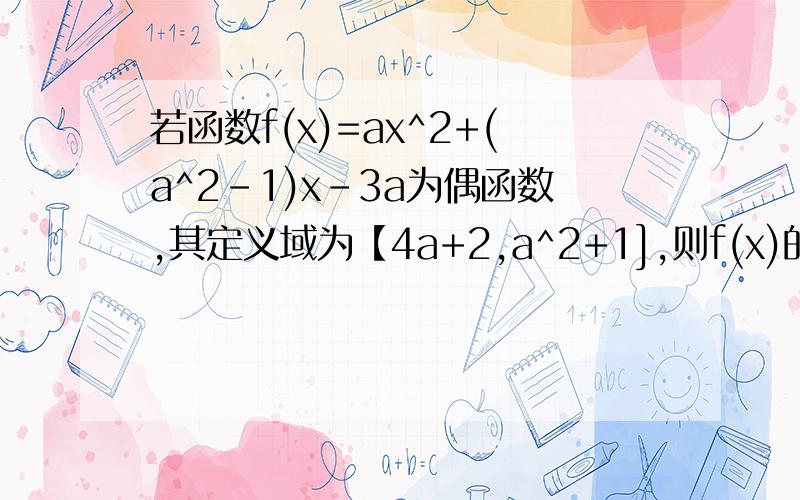 若函数f(x)=ax^2+(a^2-1)x-3a为偶函数,其定义域为【4a+2,a^2+1],则f(x)的最小值为?