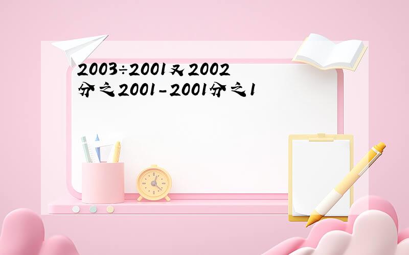 2003÷2001又2002分之2001-2001分之1