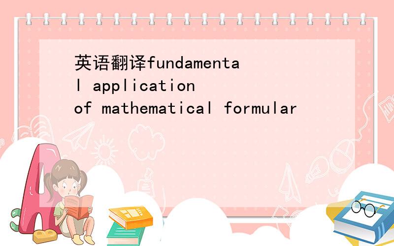 英语翻译fundamental application of mathematical formular