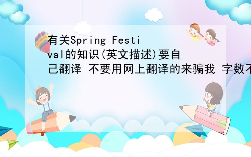 有关Spring Festival的知识(英文描述)要自己翻译 不要用网上翻译的来骗我 字数不限(也不要太多)