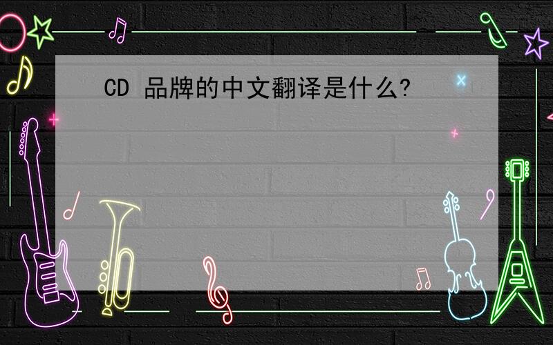 CD 品牌的中文翻译是什么?