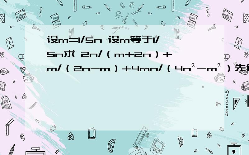 设m=1/5n 设m等于1/5n求 2n/（m+2n）+m/（2n-m）+4mn/（4n²-m²）先化简 再求值