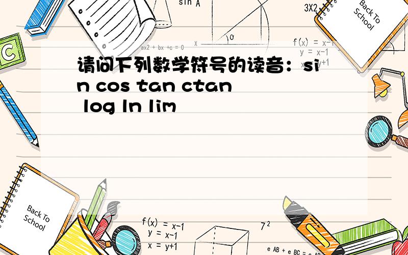请问下列数学符号的读音：sin cos tan ctan log ln lim