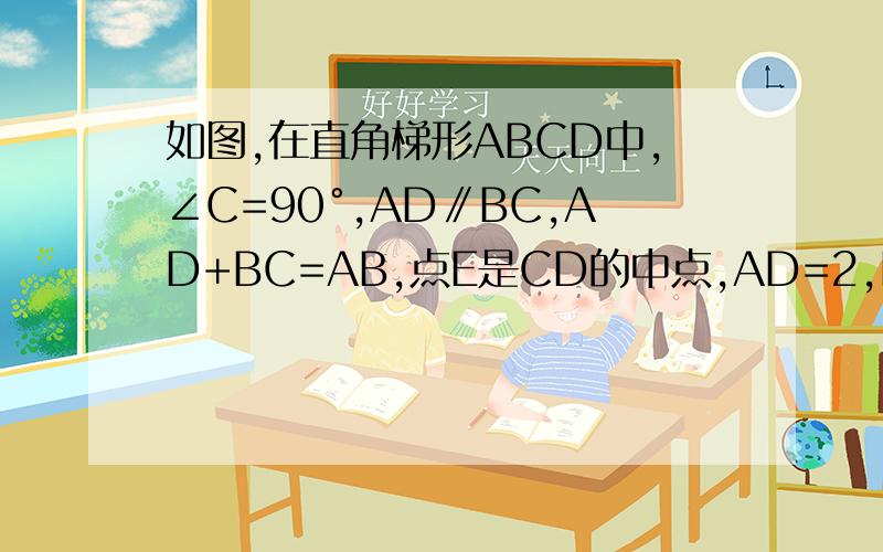 如图,在直角梯形ABCD中,∠C=90°,AD∥BC,AD+BC=AB,点E是CD的中点,AD=2,BC=8,求S△ABE.