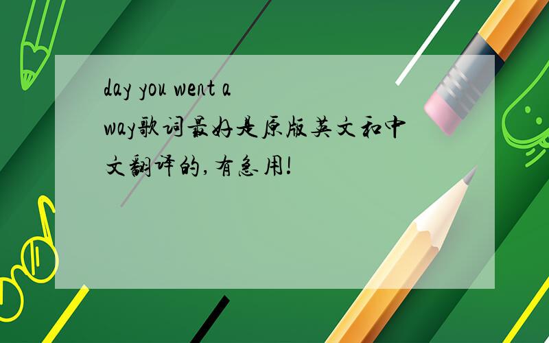 day you went away歌词最好是原版英文和中文翻译的,有急用!