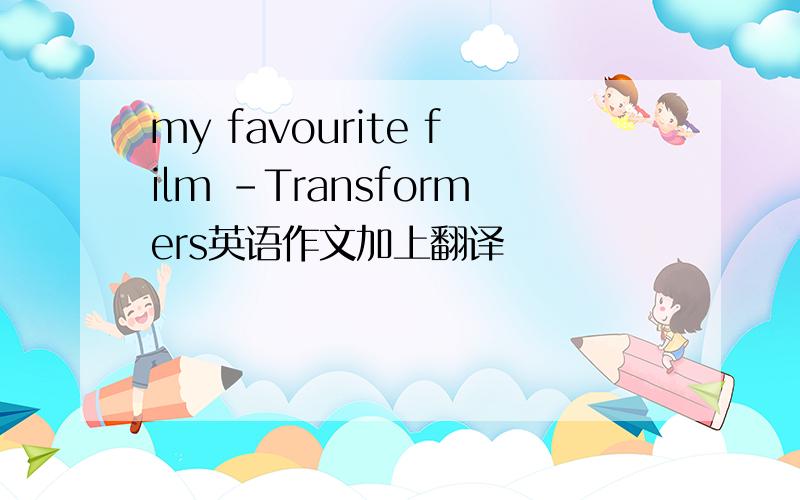 my favourite film -Transformers英语作文加上翻译