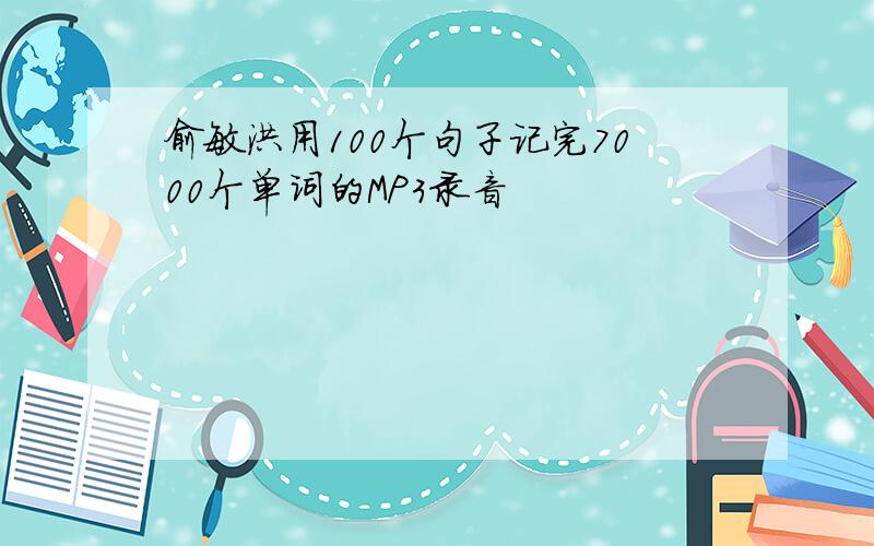 俞敏洪用100个句子记完7000个单词的MP3录音