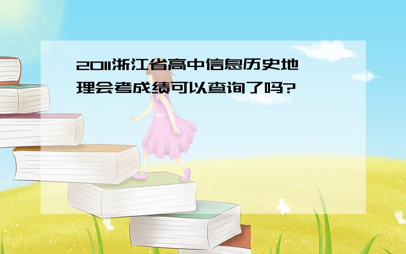 2011浙江省高中信息历史地理会考成绩可以查询了吗?