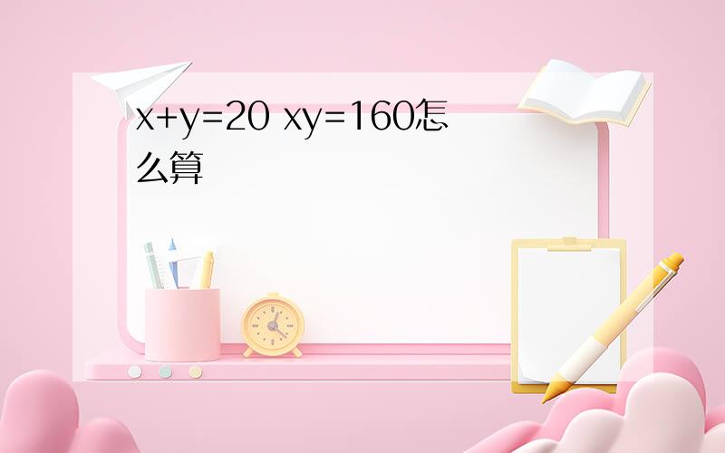 x+y=20 xy=160怎么算