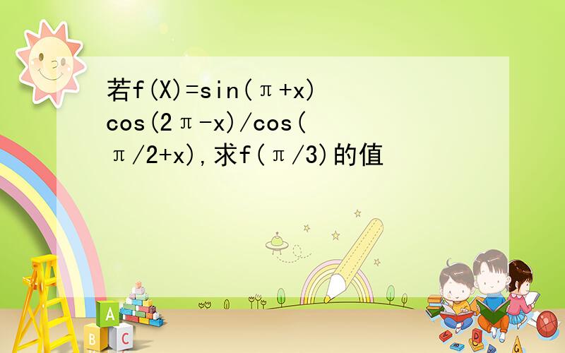 若f(X)=sin(π+x)cos(2π-x)/cos(π/2+x),求f(π/3)的值