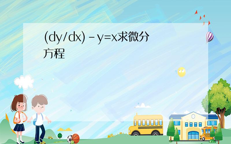 (dy/dx)-y=x求微分方程