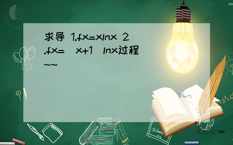 求导 1.fx=xlnx 2.fx=(x+1)lnx过程~~