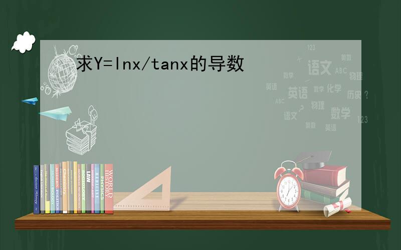 求Y=lnx/tanx的导数